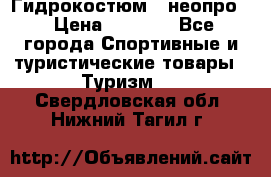 Гидрокостюм  (неопро) › Цена ­ 1 800 - Все города Спортивные и туристические товары » Туризм   . Свердловская обл.,Нижний Тагил г.
